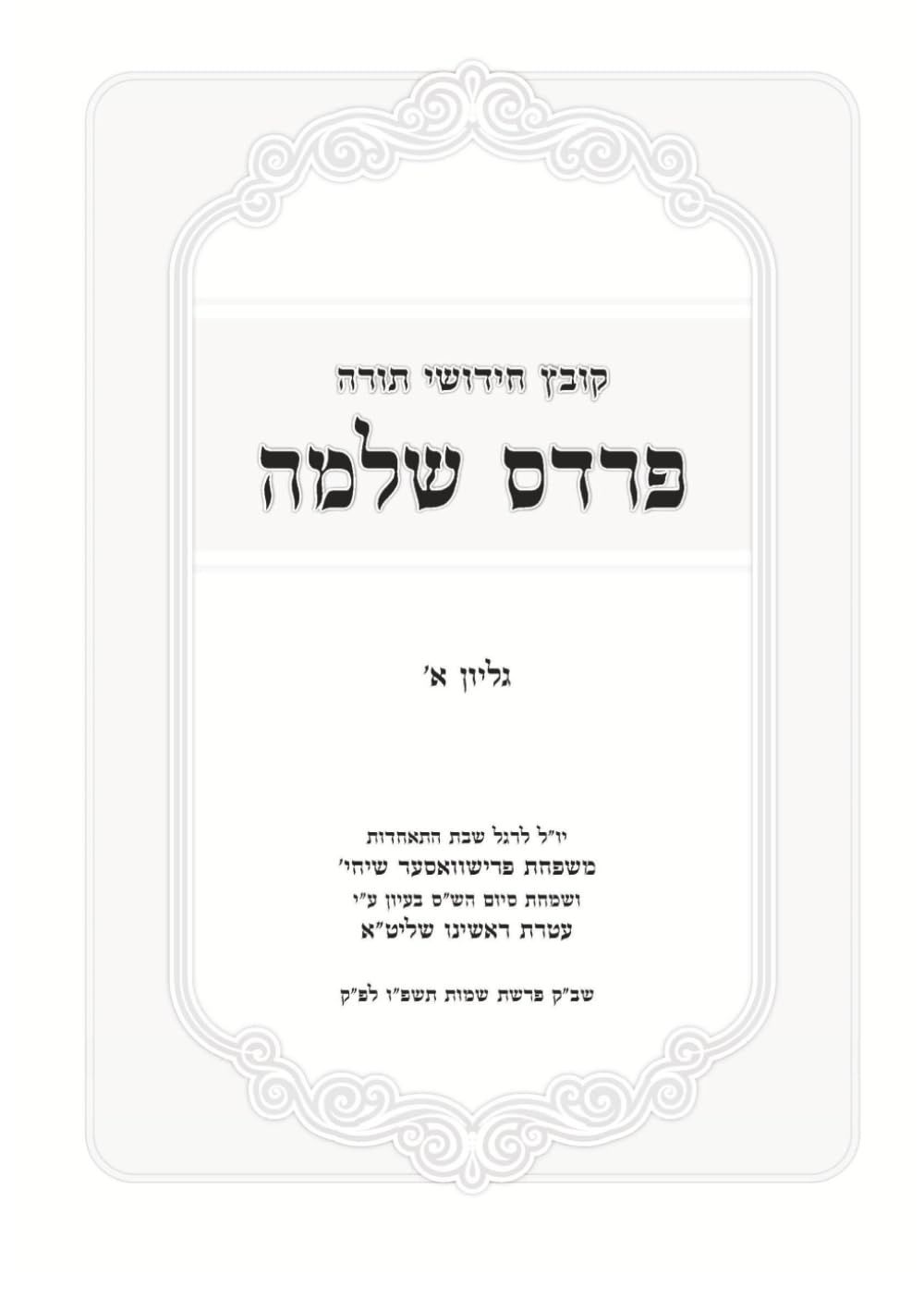 קובץ פרדס שלמה