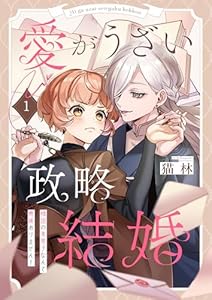 愛がうざい政略結婚～傾国の美男子なんて興味ありません！(1) (MEQLME)