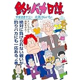 釣りバカ日誌（１１４） (ビッグコミックス)
