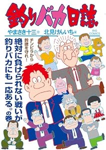 釣りバカ日誌（１１４） (ビッグコミックス)