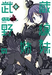 武蔵野線の姉妹(4) (メテオCOMICS)