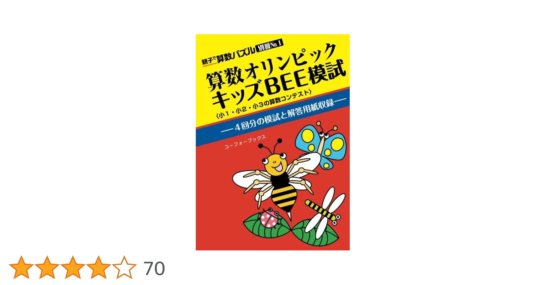 算数オリンピックキッズBEE模試 (親子で算数パズル別冊No.1) | ロジコ