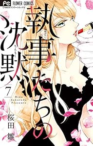 執事たちの沈黙（７） (フラワーコミックス)