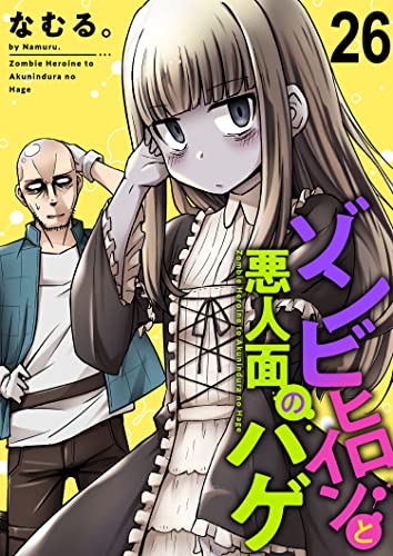 ゾンビヒロインと悪人面のハゲ ストーリアダッシュ連載版 第26話