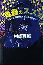 Amazon.co.jp: 村崎 百郎 - 社会・政治: 本