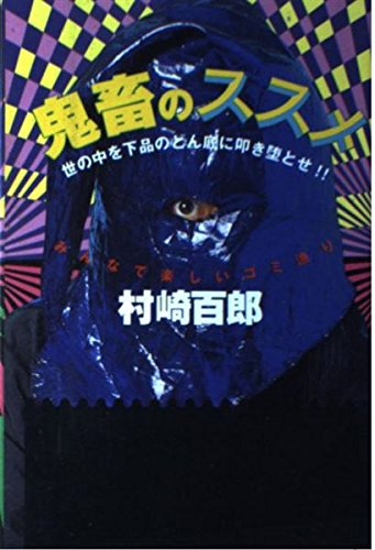 Amazon.co.jp: 村崎 百郎: 本、バイオグラフィー、最新アップデート