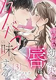 【ラフィーヤ】清らかな幼馴染の唇はなぜかタバコの味がする。 act.3
