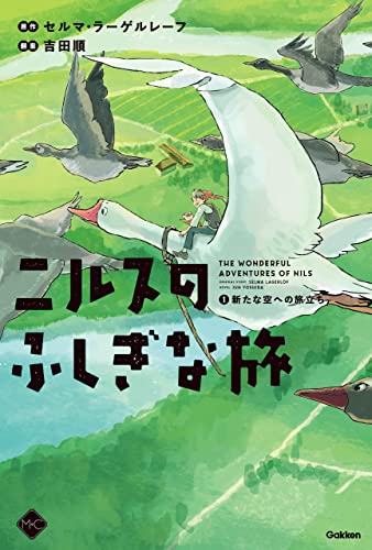 ニルスのふしぎな旅1 新たな空への旅立ち (M+C)