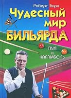 Chudesnyi mir biliarda Pul i karambol 5818302199 Book Cover