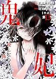 【単話版】鬼妃～「愛してる」は、怖いこと～　第13話 (バンチコミックス)
