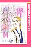 明日への切符 【単話売】 (OHZORA 女性コミックス)