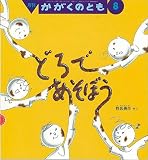 どろであそぼう かがくのとも 特製版