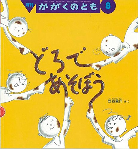 かがくのとも　どろであそぼう　野坂勇作　　福音館 どろであそぼう かがくのとも 特製版 | 野坂勇作 |本 | 通販 | Amazon