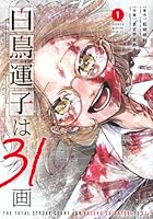 白鳥運子は31画（1）