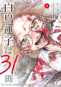 白鳥運子は31画（1）