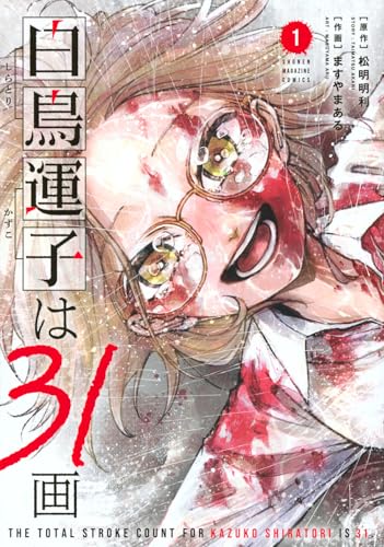 白鳥運子は31画