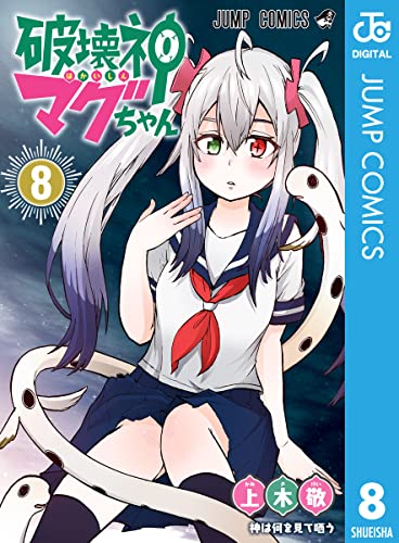 破壊神マグちゃん 8 (ジャンプコミックスDIGITAL)