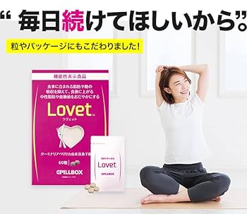 ピルボックス Lovet(ラヴェット)60粒 5個セット Amazon | ピルボックス Lovet(ラヴェット)60粒 3個セット