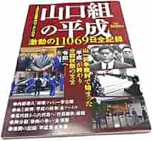 【中古】 山口組血風録 ２００９年最新版 ２/徳間書店/週刊アサヒ芸能編集部 山口組血風録 2 / 週刊アサヒ芸能編集部【編著】 - 紀伊國屋