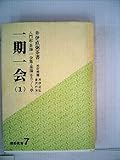 一期一会 (1)