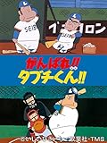 がんばれ!!タブチくん