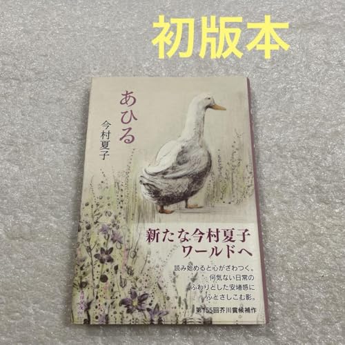 初版本 帯付きあひる 今村夏子 芥川賞作家のサムネイル