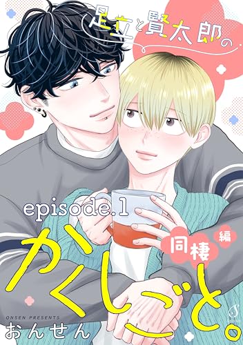 足立と賢太郎のかくしごと。同棲編 単話版1 足立と賢太郎のかくしごと。 単話版 (Splush)