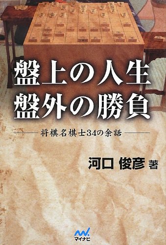 無料電子書籍 pdf 盤上の人生 盤外の勝負 バイ