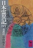 日本霊異記(中) 全訳注 (講談社学術文庫 336)