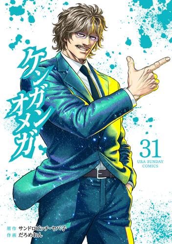 【全巻セット】ケンガンオメガ1ー30 ケンガンオメガ 30 | 書籍 | 小学館