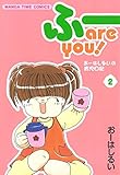 ふー　ａｒｅ　ｙｏｕ！　２巻 (まんがタイムコミックス)
