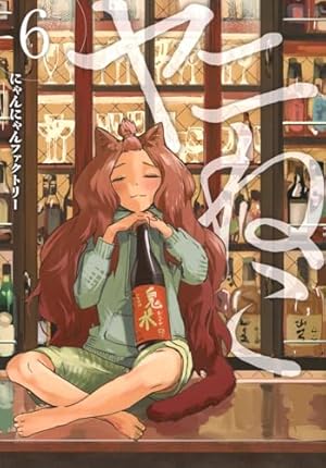 ヤニねこ 6巻』｜感想・レビュー・試し読み - 読書メーター