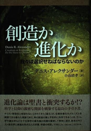 創造か進化か―我々は選択せねばならないのか