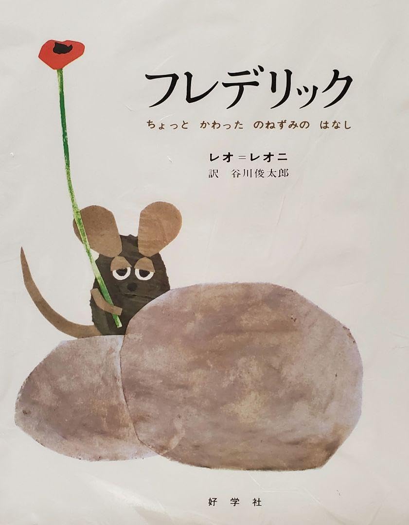 Amazon.co.jp: フレデリック ちょっとかわったのねずみのはなし 絵本  