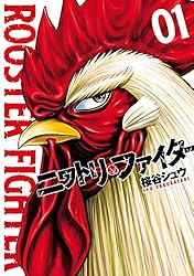 黒いニワトリ Amazon.co.jp: ニワトリ・ファイター(7) (ヒーローズコミックス