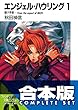 セール中のKindle本6：【合本版】エンジェル・ハウリング　全10巻 (富士見ファンタジア文庫)
