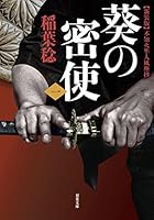 葵の密使(1)-新装版 不知火隼人風塵抄 4575668702 Book Cover