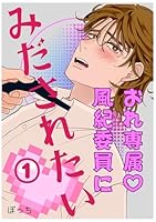 おれ専属♡風紀委員にみだされたい 1