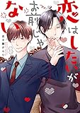 恋はしたいがお前じゃない【電子特典付き】 (あすかコミックスCL-DX)