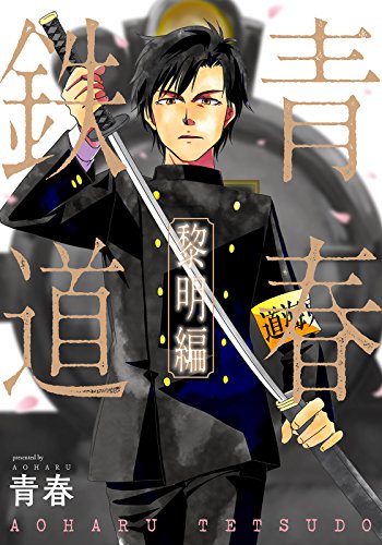 『青春鉄道 黎明編』