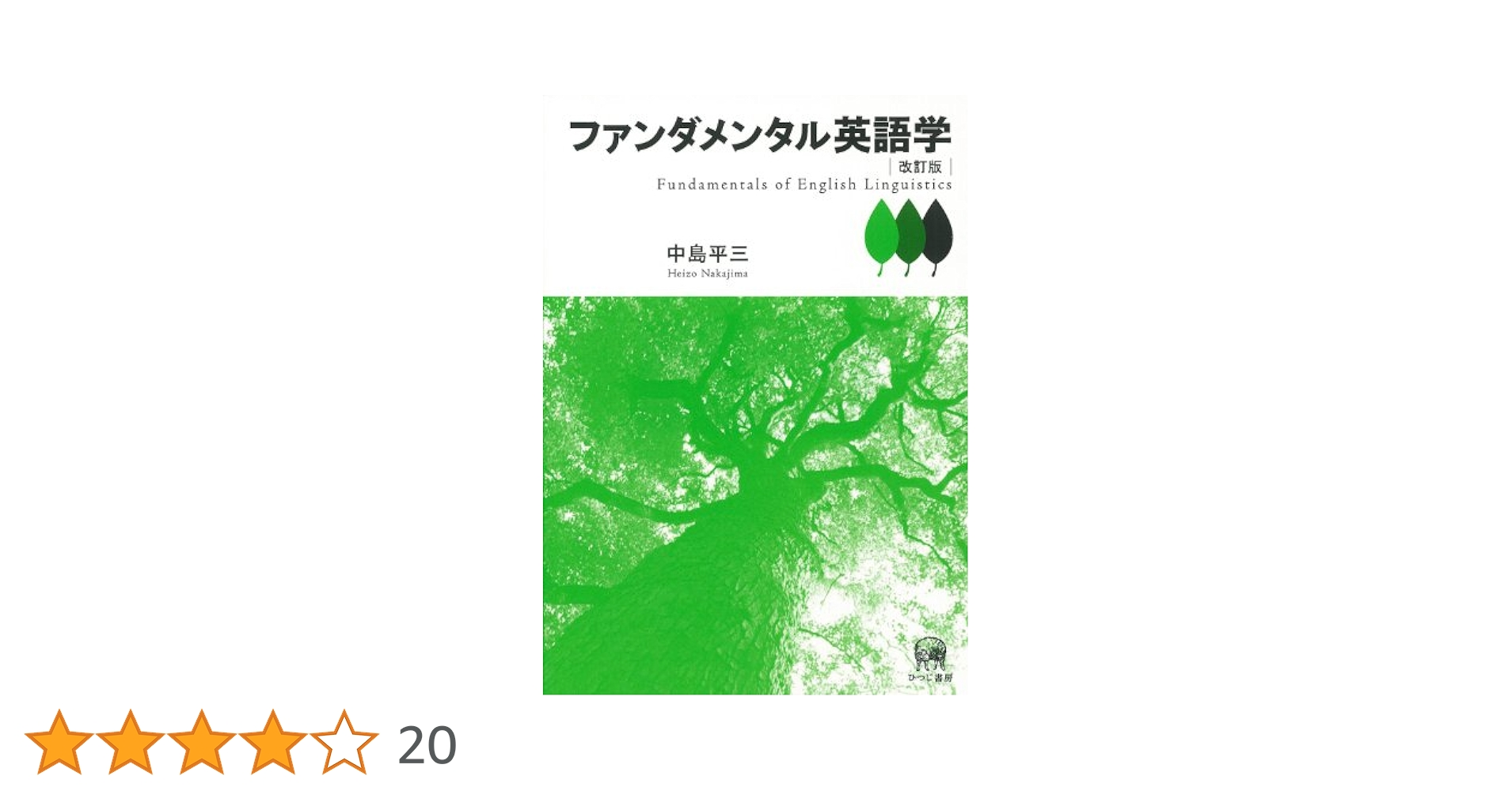 ファンダメンタル英語学 Amazon.co.jp: ファンダメンタル英語学 改訂版 : 中島 平三: 本