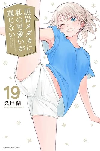 黒岩メダカに私の可愛いが通じない(19)
