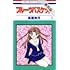 フルーツバスケット（1）期間限定無料Kindle版