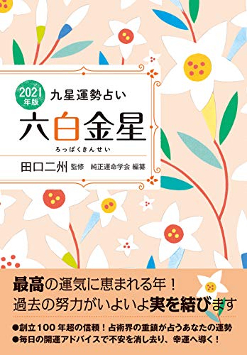 無料電子書籍アプリ 2021年版 六白金星 (九星運勢占い) バイ