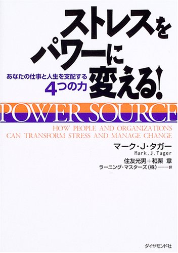 ストレスをパワーに変える!―あなたの仕事と人生を支配する4つの力