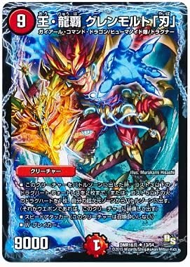 デュエルマスターズ 王・龍覇 グレンモルト「刃」 Amazon.co.jp: 王・龍覇 グレンモルト「刃」 レア デュエルマスターズ