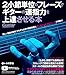 ２小節単位のフレーズでギターの運指力を上達させる本 (リットーミュージック・ムック) (Rittor Music Mook)