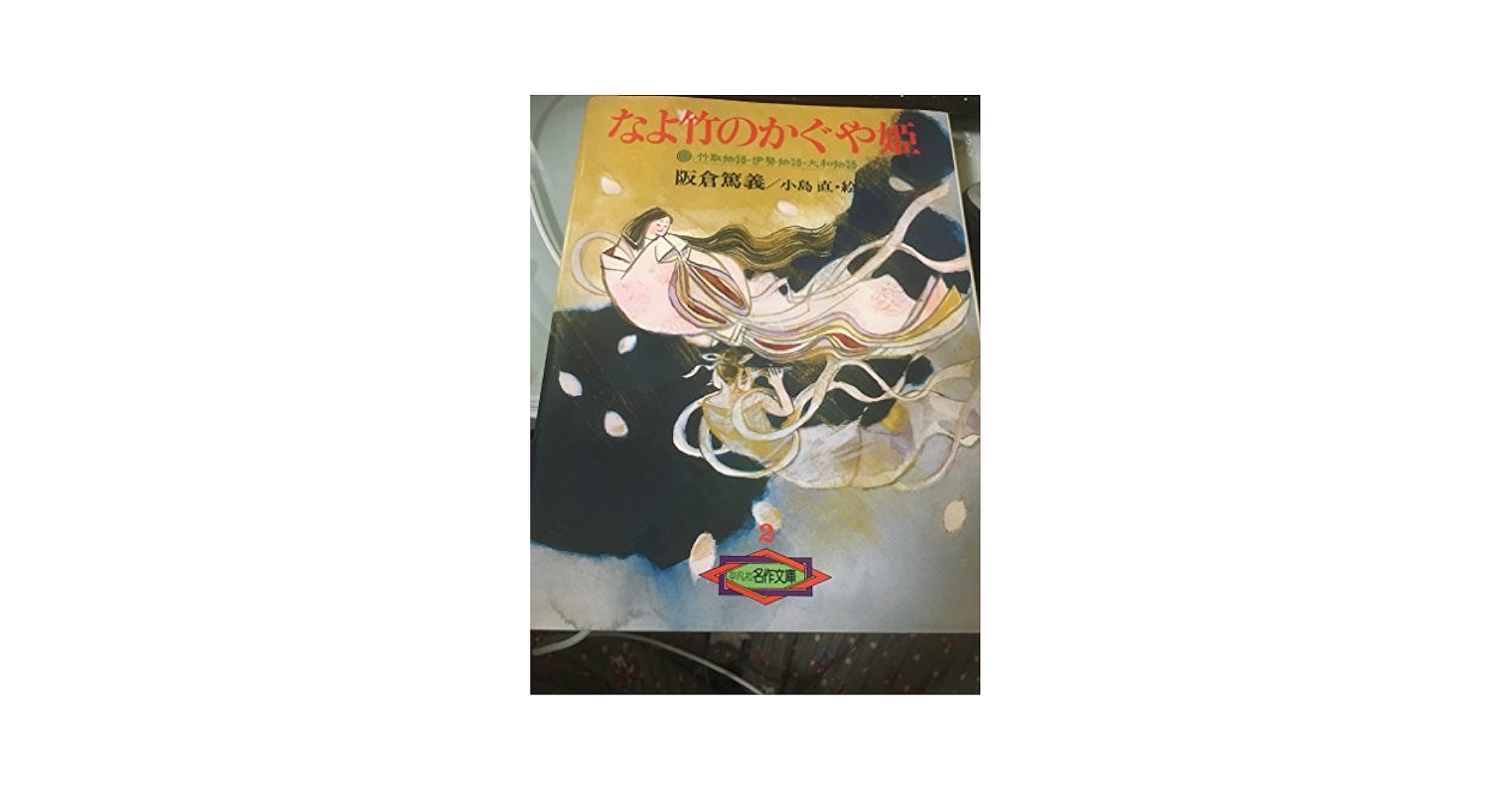 なよ竹のかぐや姫 Amazon.co.jp: なよ竹のかぐや姫―竹取物語・伊勢物語・大和物語