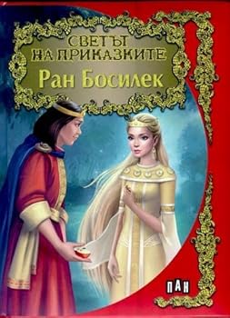 Paperback Svetat na prikazkite: Ran Bosilek / ?????? ?? ??????????: ??? ??????? (Bulgarian)(?????????) [Bulgarian] Book