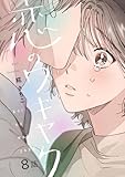 恋のワキヤク(8) (カルコミ)